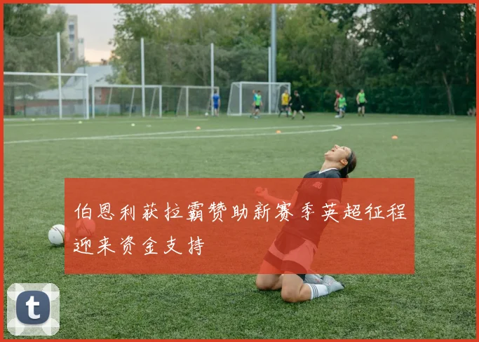 伯恩利获拉霸赞助新赛季英超征程迎来资金支持