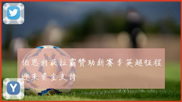 伯恩利获拉霸赞助新赛季英超征程迎来资金支持