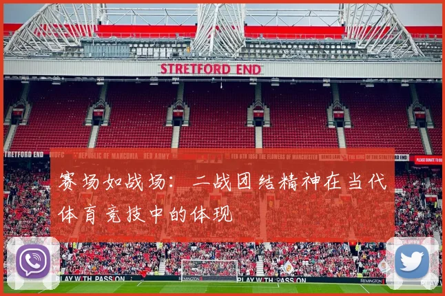 赛场如战场：二战团结精神在当代体育竞技中的体现