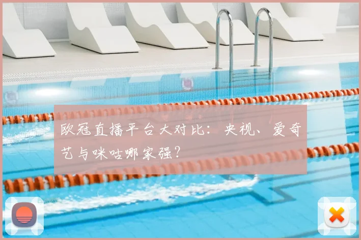 欧冠直播平台大对比：央视、爱奇艺与咪咕哪家强？