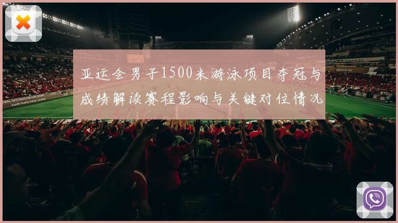 亚运会男子1500米游泳项目夺冠与成绩解读赛程影响与关键对位情况