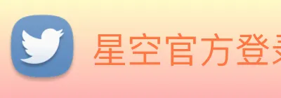 星空官方登录网站 logo